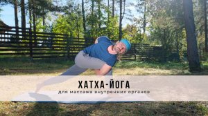 Хатха-йога №41| Для массажа внутренних органов