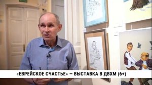 «Еврейское счастье» — выставка в ДВХМ