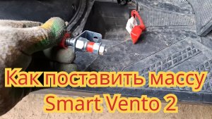 Как поставить выключатель массы, на скутер Smart Vento 2.