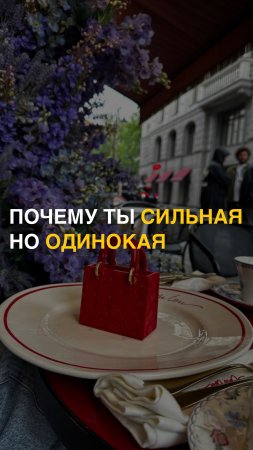 Почему ты сильная, но одинокая?