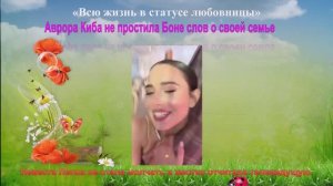 «Всю жизнь в статусе любовницы»: Аврора Киба не простила Боне слов о своей семье