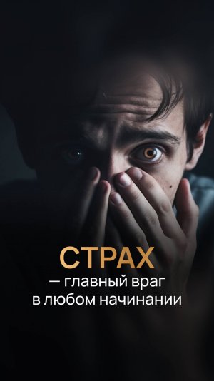 Страх - главный враг в любом начинании