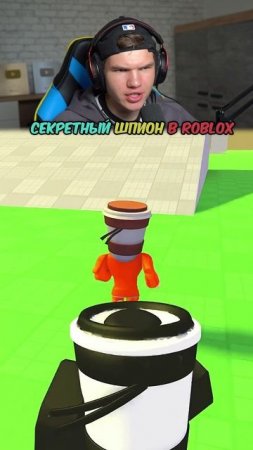 Я Нашел СЕКРЕТНОГО ШПИОНА в Roblox!😎 #shorts #шортс #roblox #роблокс #шпион #робуксы #lisfox