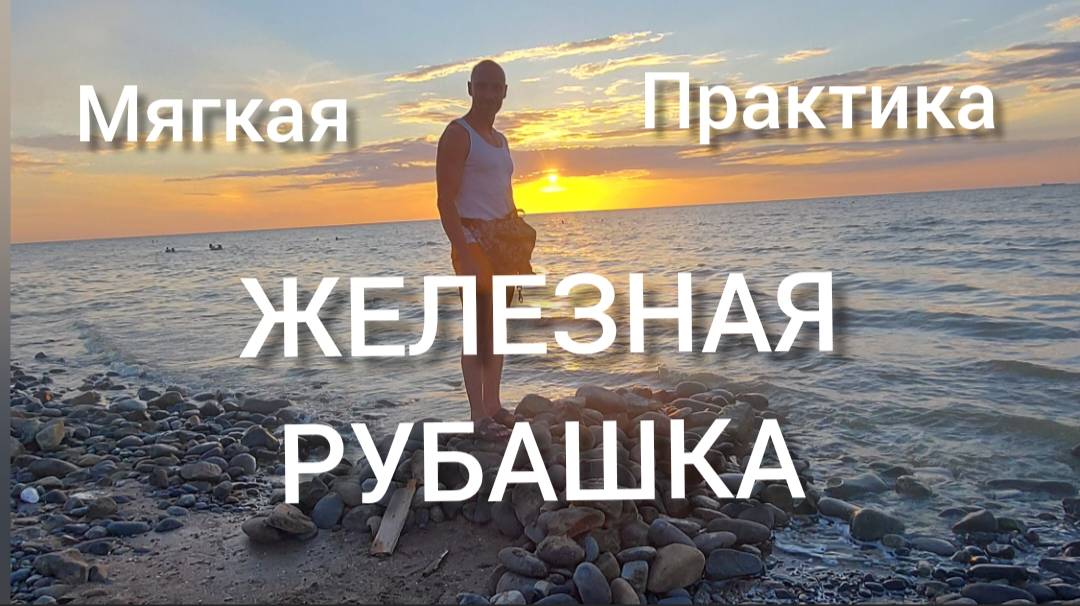 ЖЕЛЕЗНАЯ РУБАШКА. УТРЕННЯЯ ЗАРЯДКА ДЛЯ ЗДОРОВЬЯ И КРАСОТЫ.