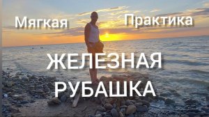 ЖЕЛЕЗНАЯ РУБАШКА. УТРЕННЯЯ ЗАРЯДКА ДЛЯ ЗДОРОВЬЯ И КРАСОТЫ.