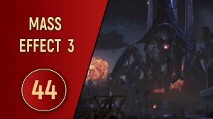 ПРОХОЖДЕНИЕ MASS EFFECT 3 - ЧАСТЬ 44 - ПРОРЫВ