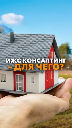 Про «ИЖС Консалтинг»💼