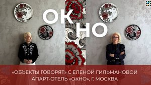 «Объекты говорят» с Еленой Гильмановой: бутик апарт-отель «Окно»