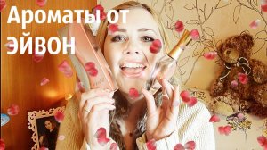 Парфюмерная коллекция : Ароматы от Avon.