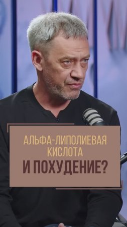 Альфа-липолиевая кислота и похудение? | Кардиолог Леонид Ворслов