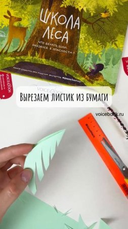 Делаем гусеницу из салфеток. На видео: книга "Школа леса" VoiceBook