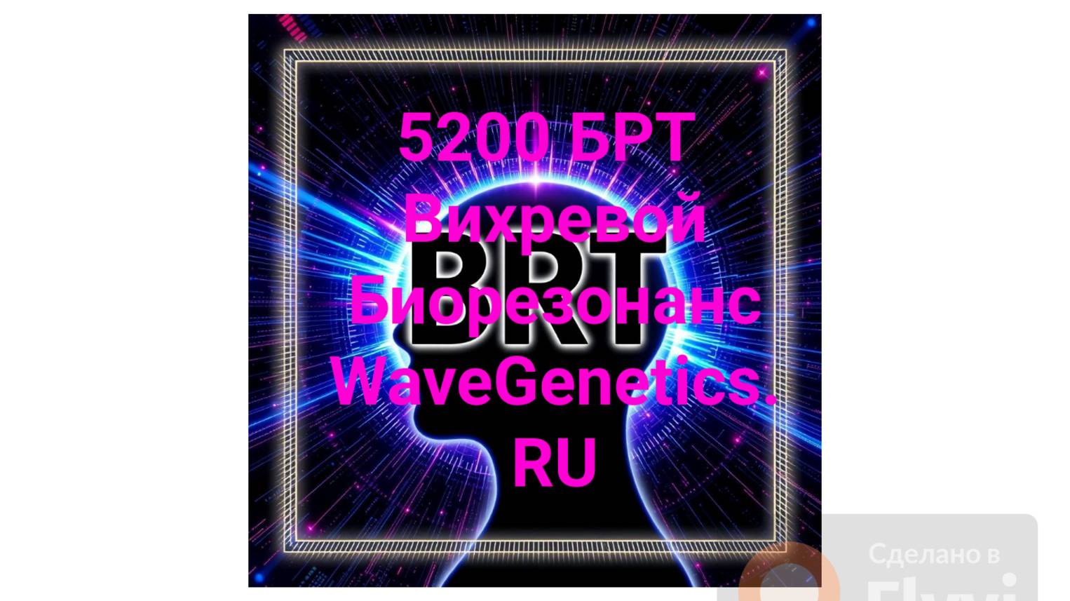 БРТ Биорезонанс 5226 программ бРТ WaveGenetics.RU Добро Пожаловать!