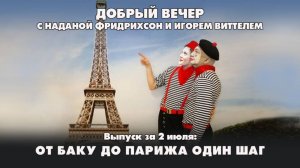 От Баку до Парижа один шаг | ДОБРЫЙ ВЕЧЕР с ФРИДРИХСОН и ВИТТЕЛЕМ | 02.07.2025