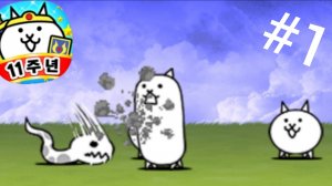 Прохожу the battle cats