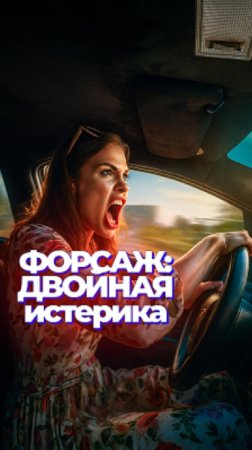 ФОРСАЖ: ДВОЙНАЯ ИСТЕРИКА 💅
