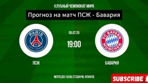 Прогноз на матч ПСЖ - Бавария. Клубный чемпионат мира 2025.