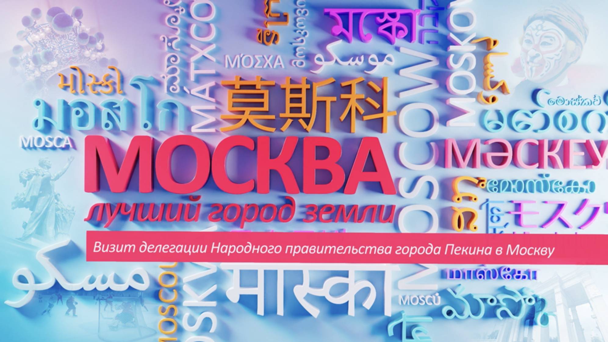 «Москва — лучший город Земли»: Визит делегации Народного правительства города Пекина в Москву