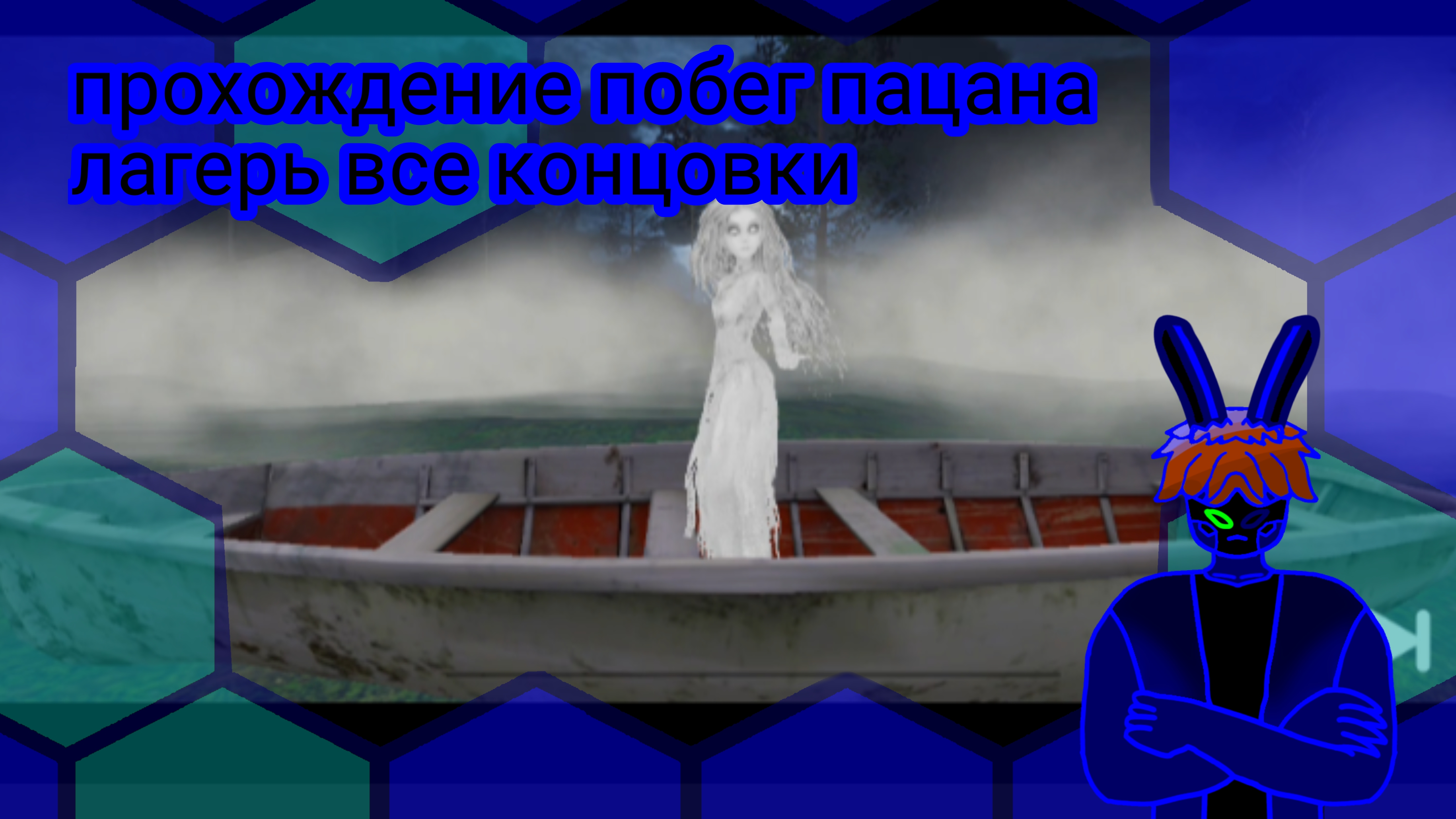 Прохождение побег пацана лагерь/ на все концовки