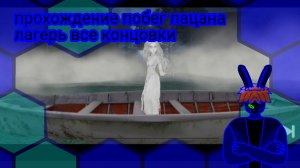 Прохождение побег пацана лагерь/ на все концовки