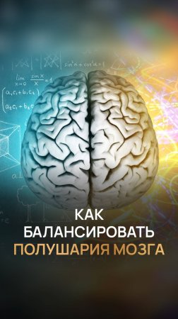Как балансировать полушария мозга