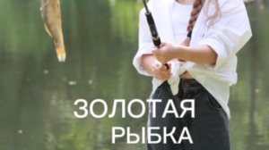 Творческая рыбалка. Она такая вкусная.