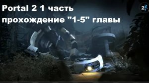 Portal 2 1 часть прохождение "1-5" главы