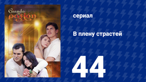 В плену страстей 44 серия (сериал, 1999)