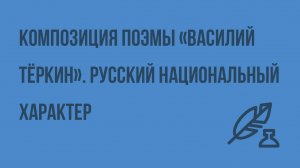 Композиция поэмы «Василий Тёркин». Русский национальный характер. Видеоурок по литературы 8 класс