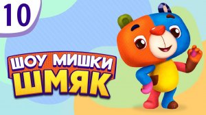Премьера! ✨ Шоу Мишки Шмяк | Невидимый осьминог | Мультфильмы для детей | Серия 10