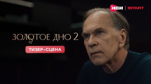 Золотое дно 2 | Тизер–сцена