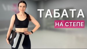 Табата на степе 🔥 Кардио тренировка