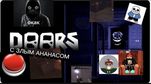 DOORS убил меня.DOORS С ЗЛЫМ АНАНАСОМ