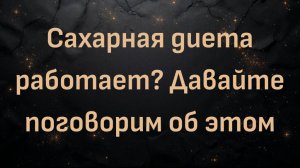 Сахарная диета работает? Давайте поговорим об этом (Fuzzee)