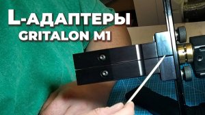 Адаптируем зажимы. L-адаптеры для точилки GRITALON М1: зачем нужны и что умеют