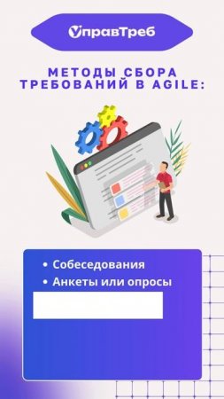 Рассказываем о методах сбора требований в AGILE.