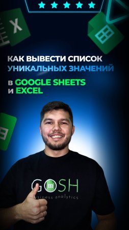🔺Как вывести за 2 секунды список уникальных значений в гугл таблице🔻