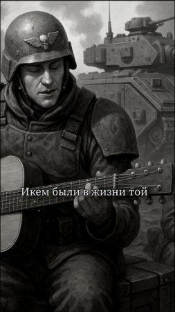 HMKids - Guards Song  Гвардейская песня (Suno AI Cover) Warhammer40000 в стиле @Plamenev