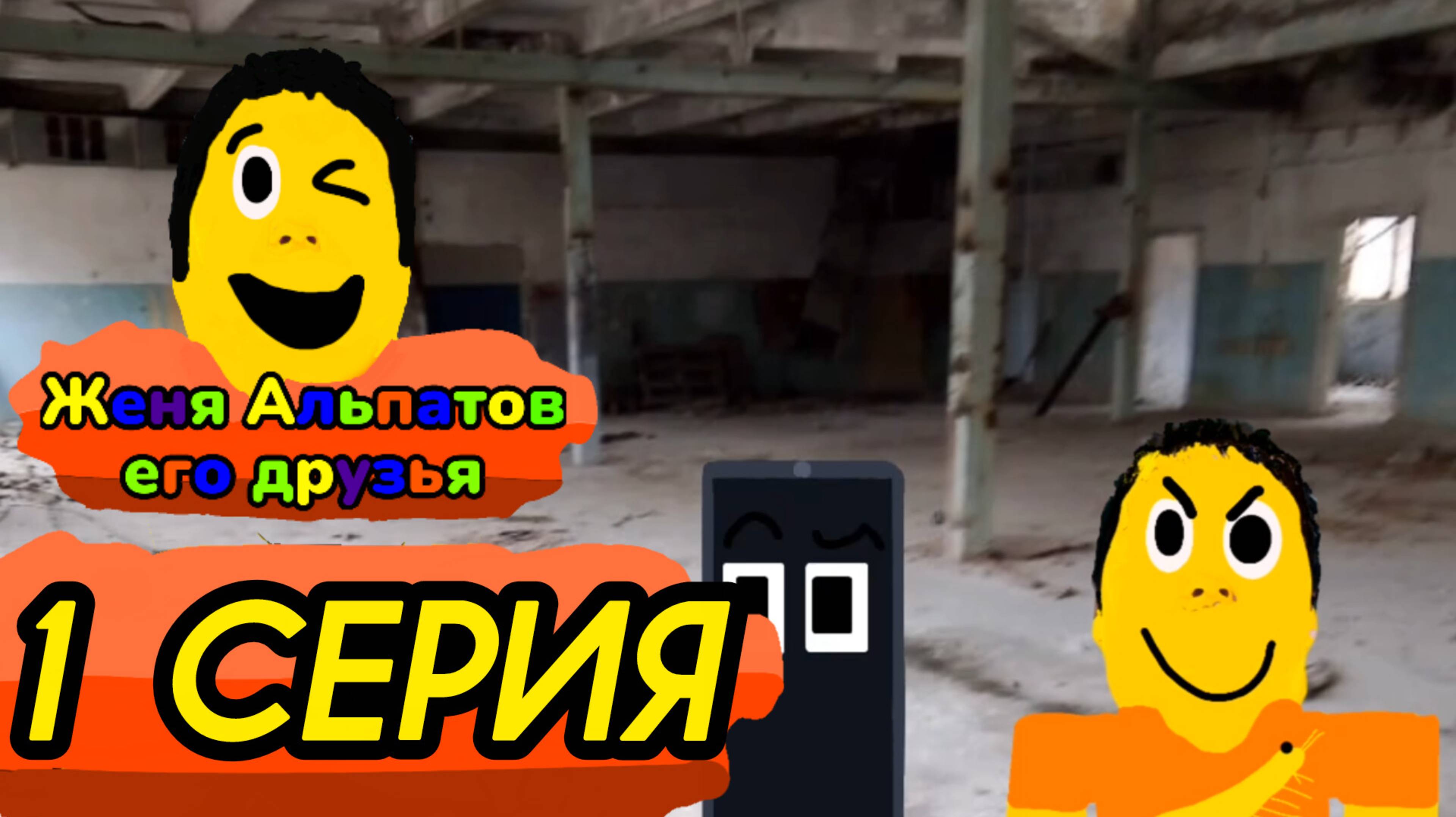 1 серия (Женя Альпатов его друзья) сериал 1 часть.....