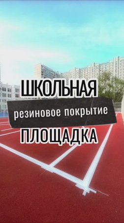 Нанесение спортивной разметки на бесшовное резиновое покрытие школьной площадки.