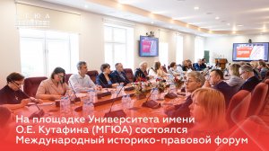 На площадке Университета имени О.Е. Кутафина (МГЮА) состоялся Международный историко-правовой форум