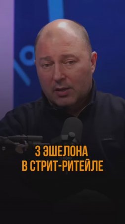 3 эшелона в стрит-ритейле