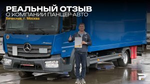 Отзыв нашего клиента. Вячеслав, г. Москва