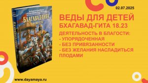 Веды для детей. Бхагавад-гита 18.23
