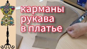 Карманы, клапаны, рукава в платье. 02-07-2025