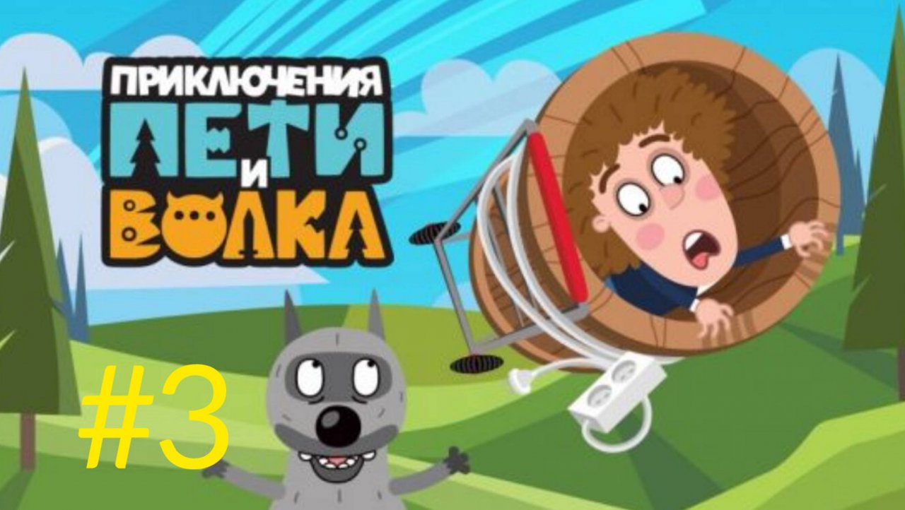 Петя и Волк 🔥 Приключения Пети и Волка 😎 веселые приключения👍детские игры👋 #3
