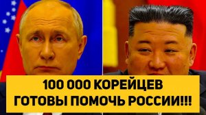 100 000 КОРЕЙЦЕВ ГОТОВЫ ПОМОЧЬ РОССИИ!!!