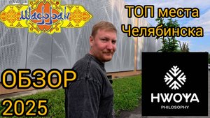 День Рождения Оли! ОБЗОР spa  Hwoya Philosophy и ресторанf Шафран. Челябинск 2025
