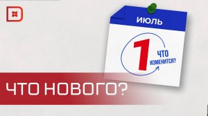 Новые законы с 1 июля