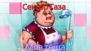 В стиле сектор Гавза - Моя тёща