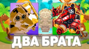 ДВА БРАТА! | Что с этим модом не так!? | Brother Monkey | Bloons TD 6 с модами | Блунс ТД 6